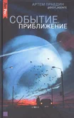 Событие. Приближение - Артем Правдин