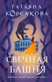 Свечная башня - Татьяна Корсакова