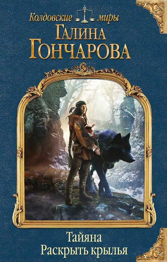 Тайяна 1. Раскрыть крылья - Галина Гончарова