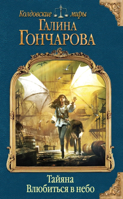 Тайяна 2. Влюбиться в небо - Галина Гончарова