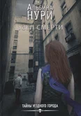Тайны уездного города 1. Узел смерти - Альбина Нури
