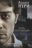 Тайны уездного города 2. Отель «Петровский» - Альбина Нури