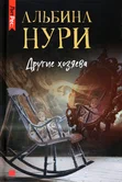 Тайны уездного города 3. Другие хозяева - Альбина Нури