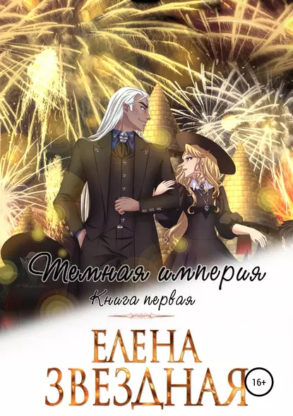 Темная империя 1. Темная империя. Книга первая - Елена Звездная