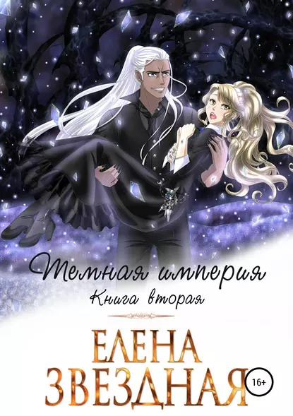 Темная империя 2. Темная империя. Книга вторая - Елена Звездная