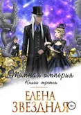 Темная империя 3. Темная империя. Книга третья - Елена Звездная