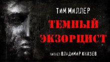 Тёмный экзорцист 1-2 - Тим Миллер слушать аудиокнигу онлайн бесплатно и без регистрации