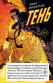 Тень - Иван Филиппов