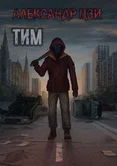 Тим - Александр Цзи