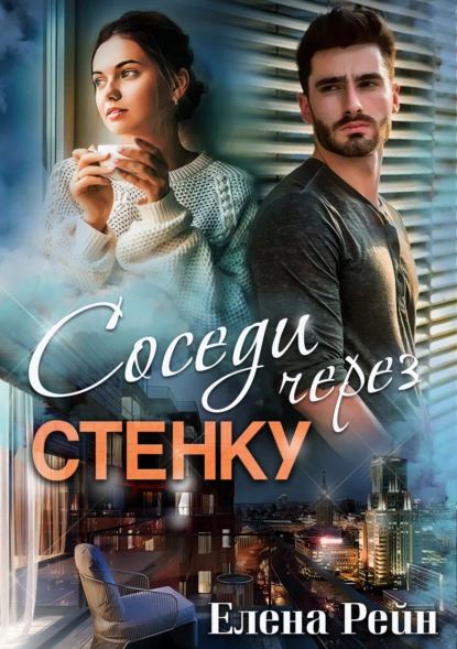 Только моя 1. Соседи через стенку - Елена Рейн