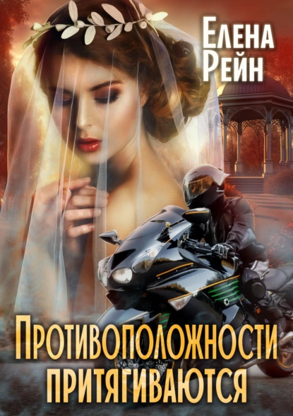 Только моя 4. Противоположности притягиваются - Елена Рейн