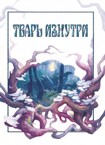 Тварь изнутри - Макс Далин