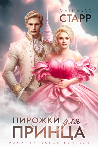 Ты попала! 1. Пирожки для принца - Матильда Старр