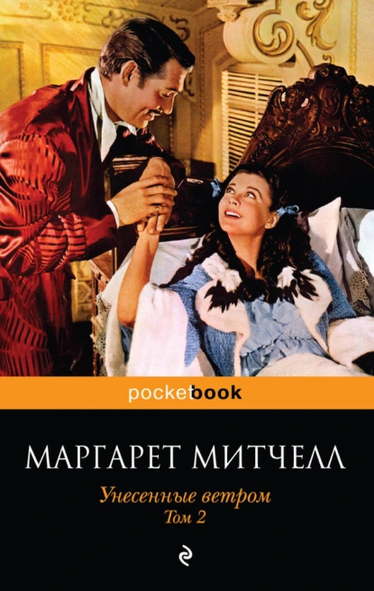 Унесенные ветром. Книга 2 - Маргарет Митчелл