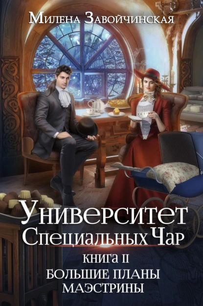 Университет Специальных Чар 2. Большие планы маэстрины