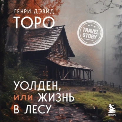 Уолден, или жизнь в лесу - Генри Дэвид Торо