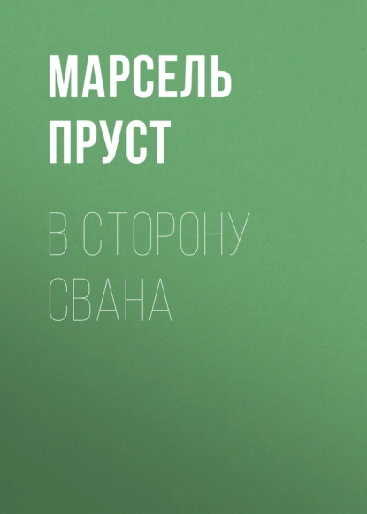 В поисках утраченного времени 1. В сторону Свана - Марсель Пруст