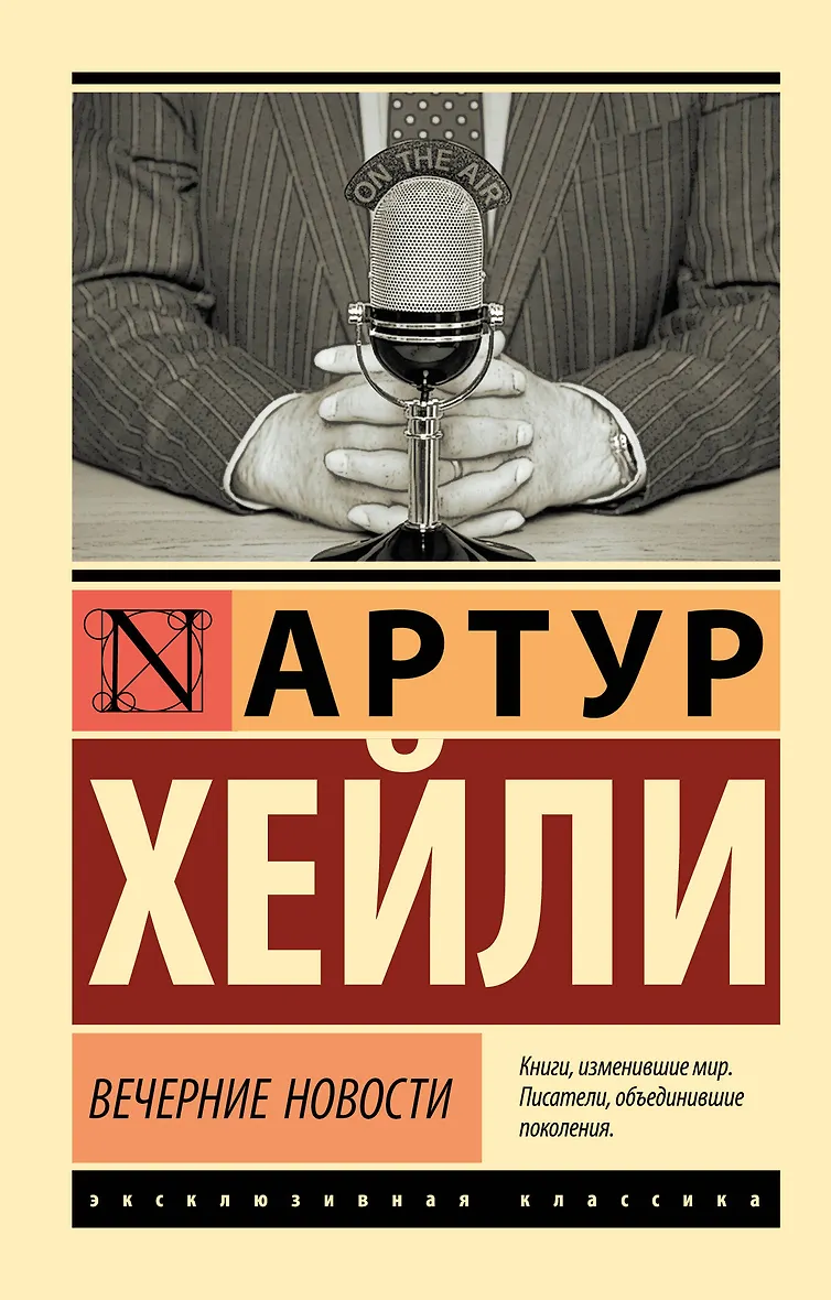 Вечерние новости - Артур Хейли