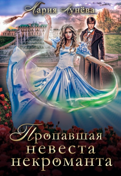 Ведьминский переполох 1. Пропавшая невеста некроманта - Мария Лунёва