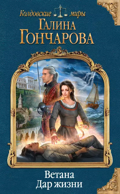 Ветана 1. Ветана. Дар жизни - Галина Гончарова