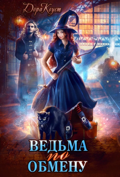 Все мы немного ведьмы 1. Ведьма по обмену - Дора Коуст