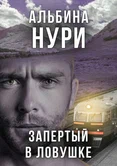 За гранью реальности. Запертый в ловушке - Альбина Нури