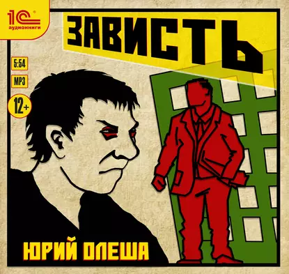 Зависть - Юрий Олеша. Аудиоспектакль