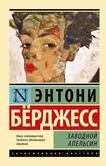 Заводной апельсин - Энтони Бёрджесс