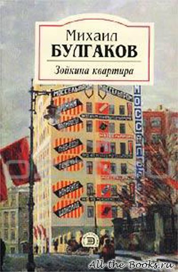 Зойкина квартира - Михаил Булгаков