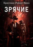 Зрячие - Кристиан Роберт Винд