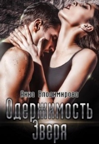 Звери 2. Одержимость зверя - Анна Владимирова