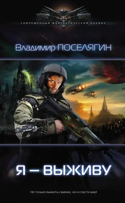 Зург 1. Я – выживу - Владимир Поселягин
