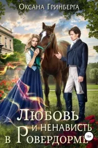 Любовь и ненависть в Ровердорме - Оксана Гринберга
