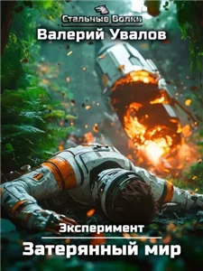 Эксперимент 1. Затерянный мир - Валерий Увалов