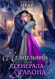 Второй шанс 1. Целительница для генерала-дракона - Нинель Нуар