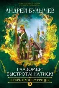 Егерь Императрицы 9. Глазомер! Быстрота! Натиск! - Андрей Булычев