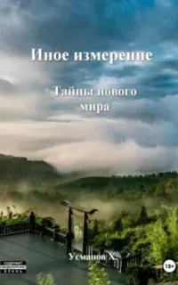 Иное измерение 7. Тайны нового мира - Хайдарали Усманов