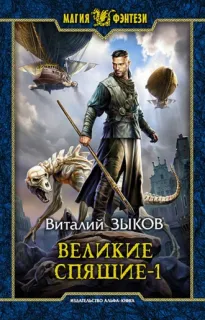 Дорога домой 6. Великие Спящие. Том 1. Тьма против Тьмы - Виталий Зыков