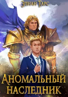 Аномальный наследник 5. Претендент - Элиан Тарс