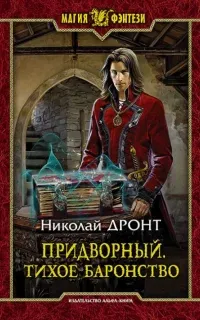 Придворный 4. Тихое баронство - Николай Дронт