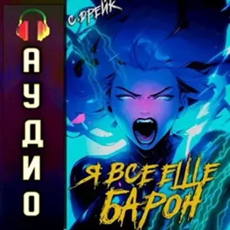 Дорогой барон! 4. Я все еще барон - Сириус Дрейк слушать аудиокнигу онлайн бесплатно и без регистрации