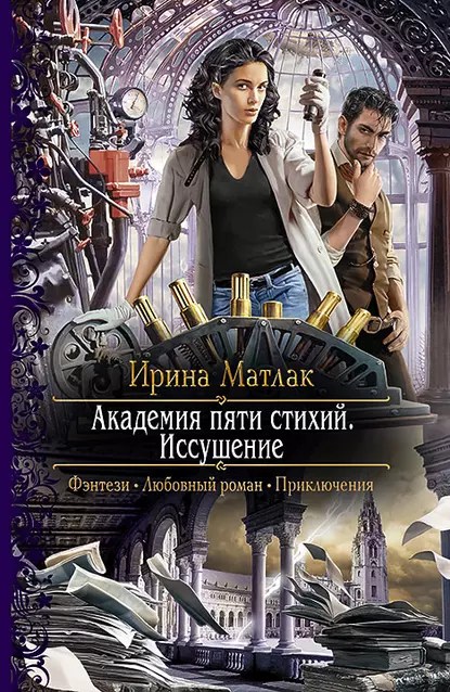 Академия пяти стихий 1. Иссушение - Ирина Матлак