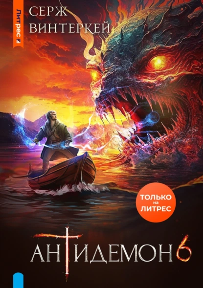 Антидемон. Книга 6 - Серж Винтеркей