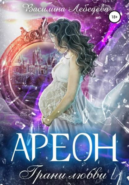 Ареон 2. Ареон. Грани любви - Василина Лебедева