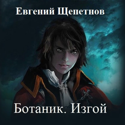 Ботаник 2. Изгой - Евгений Щепетнов