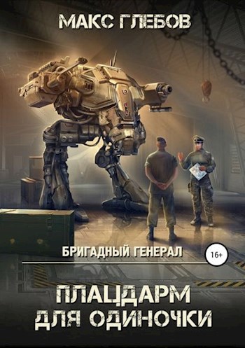 Бригадный генерал 1. Плацдарм для одиночки - Макс Глебов