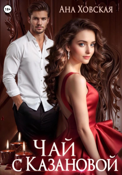 Чай с Казановой - Ана Ховская