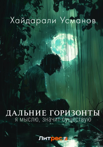 Дальние горизонты 5. Я мыслю, значит существую - Хайдарали Усманов