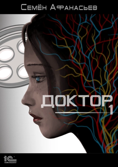Доктор - Семён Афанасьев