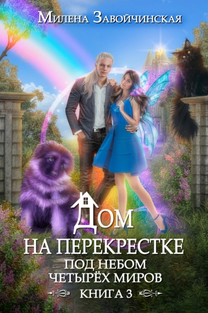 Дом на перекрестке 3. Под небом четырех миров - Милена Завойчинская